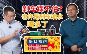 Download Video: 【零件实验室】刹车踩不住 也许是刹车油水喝多了