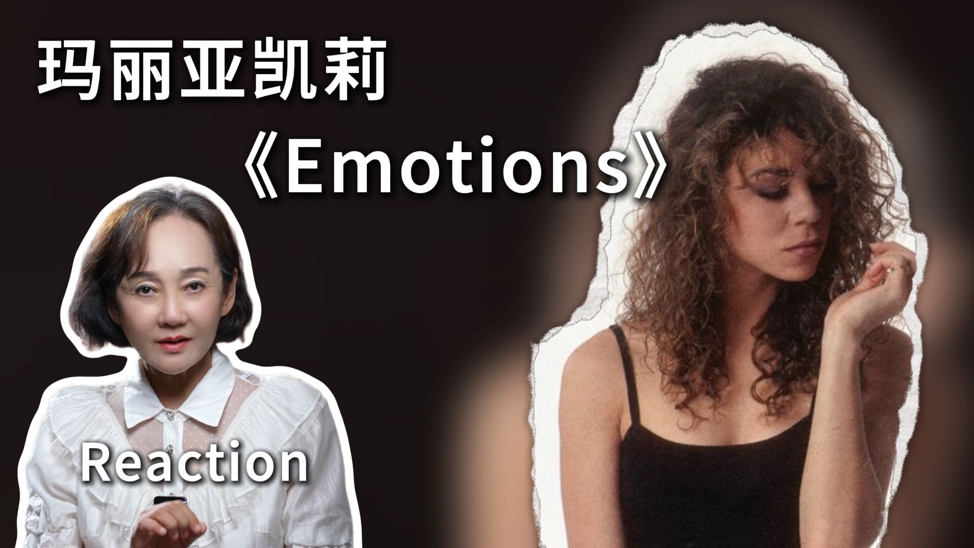 逐帧解析海豚音天后玛丽亚凯莉《Emotions》,一开嗓就是教科书,看看牛姐到底牛在哪?哔哩哔哩bilibili