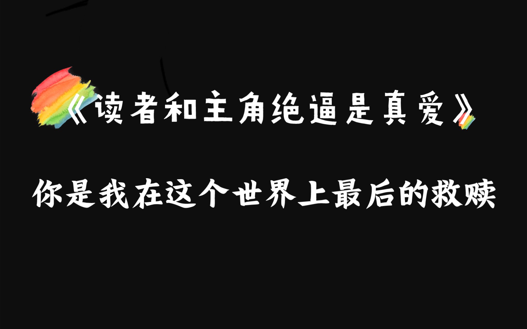 [图]【原耽推文】你是我在这个世界上最后的救赎《读者和主角绝逼是真爱》by颓