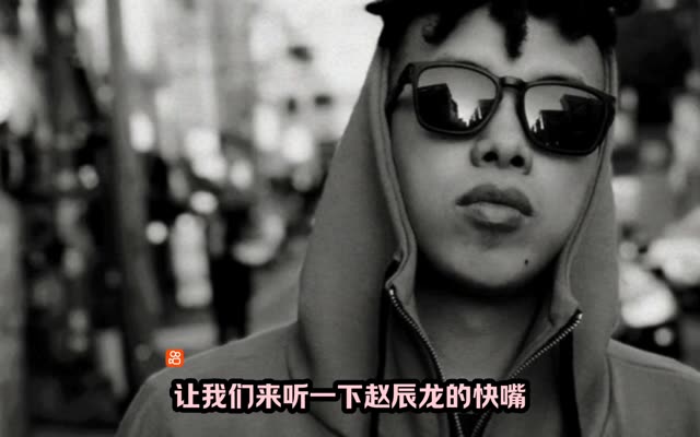 赵辰龙的快嘴太快了