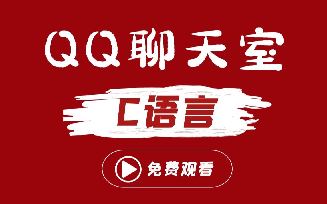 【C语言】项目实战教程:QQ聊天室丨完整项目开发流程,同时拥有服务器客户端!运用多线程、网络编程、tcp/ip等知识点哔哩哔哩bilibili