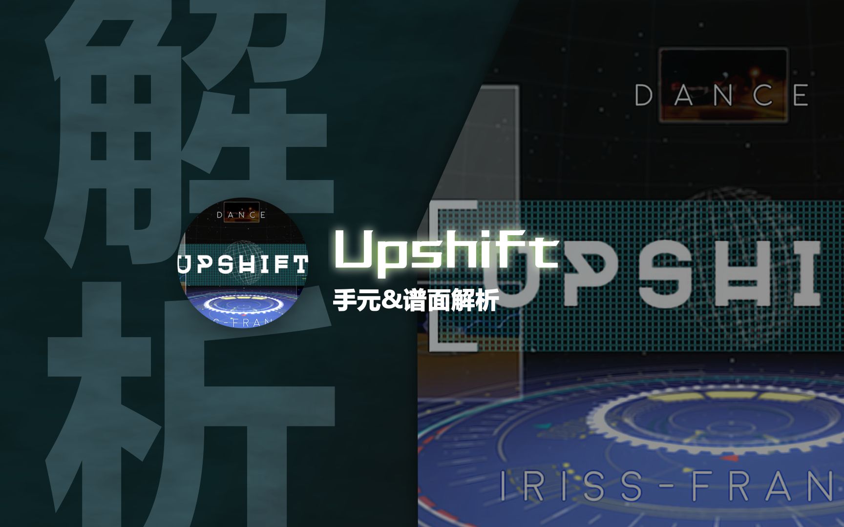 [图]【phigros谱面解析】Upshift 手元&谱面解析