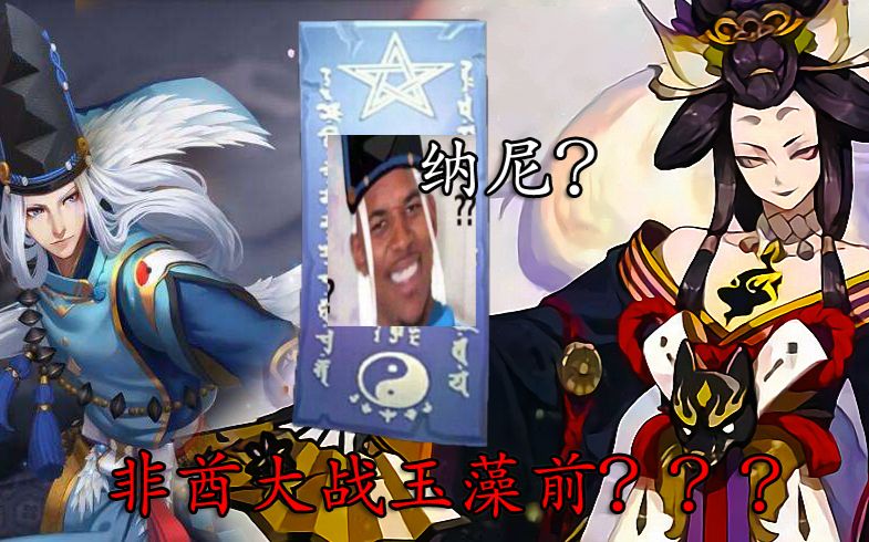 【阴阳师】非洲清明大战玉藻前?【一周年抽卡活动】