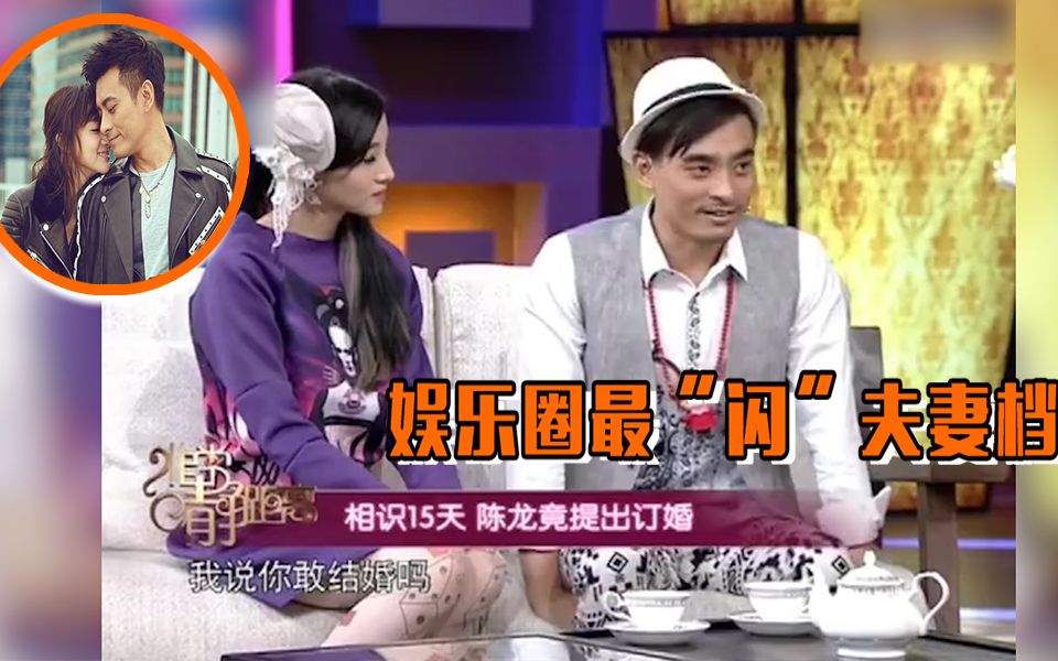 【会拍资讯】娱乐圈最“闪”夫妻:陈龙章龄之相识十五天即订婚哔哩哔哩bilibili