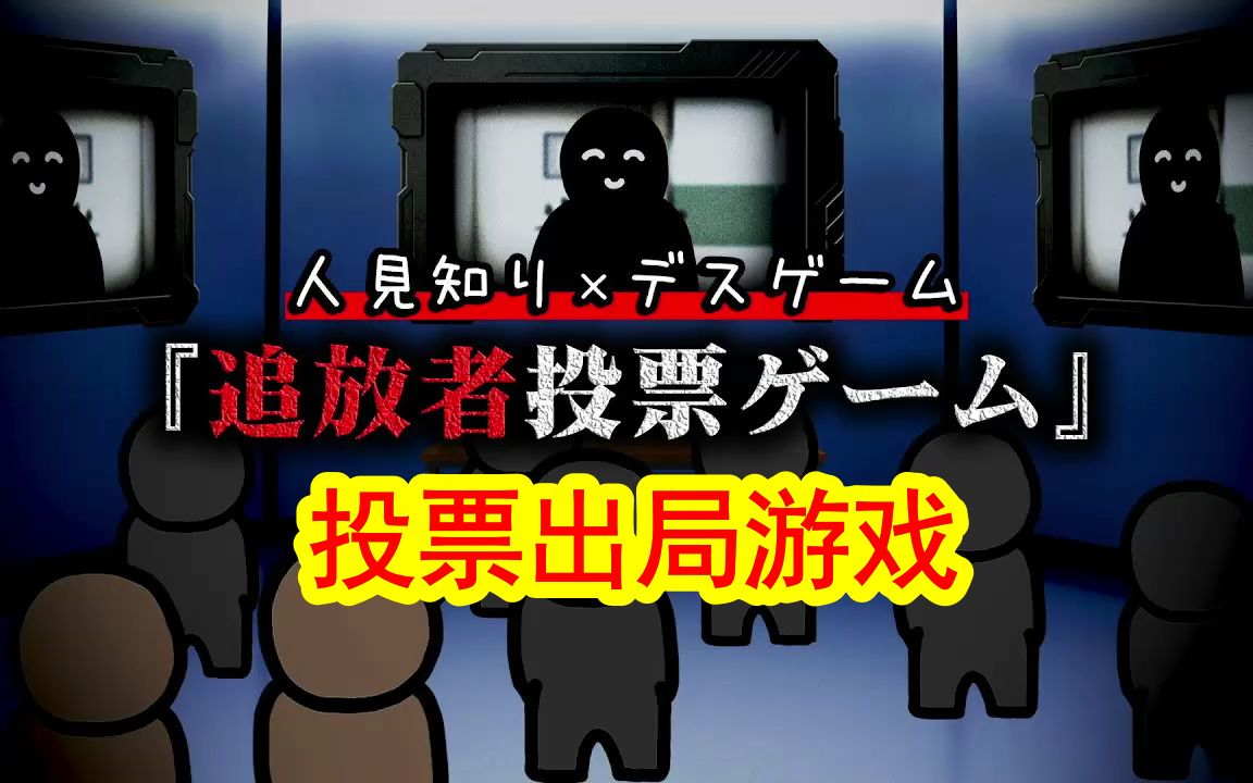 【第四弹】和社恐一起玩死亡游戏是一种怎样的体验?投票出局游戏哔哩哔哩bilibili