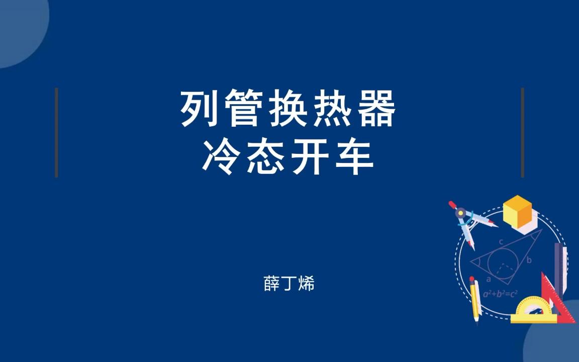 换热器冷态开车(99分,语音讲解)初级工 化工总控工 化工仿真哔哩哔哩bilibili