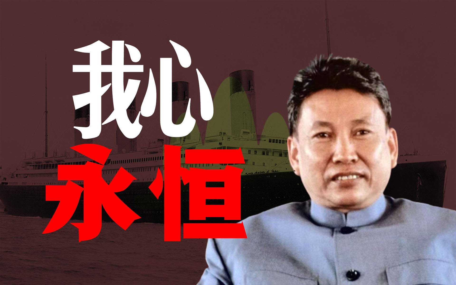 【ai波尔布特】我心永恒【网友推荐的歌曲】