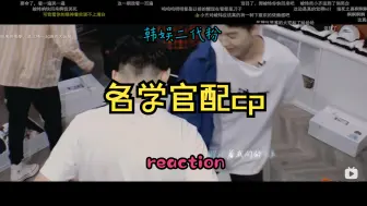 Download Video: 【名学|院人reaction】韩娱粉看院人官配cp reaction