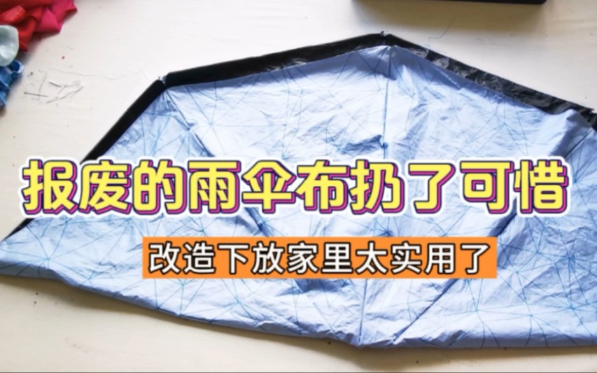 报废的雨伞不要扔!伞布拆下缝一圈,成品好用又防尘!哔哩哔哩bilibili