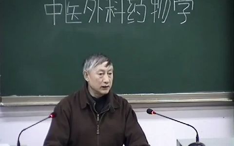 [图]A0106--中医外科药物学05