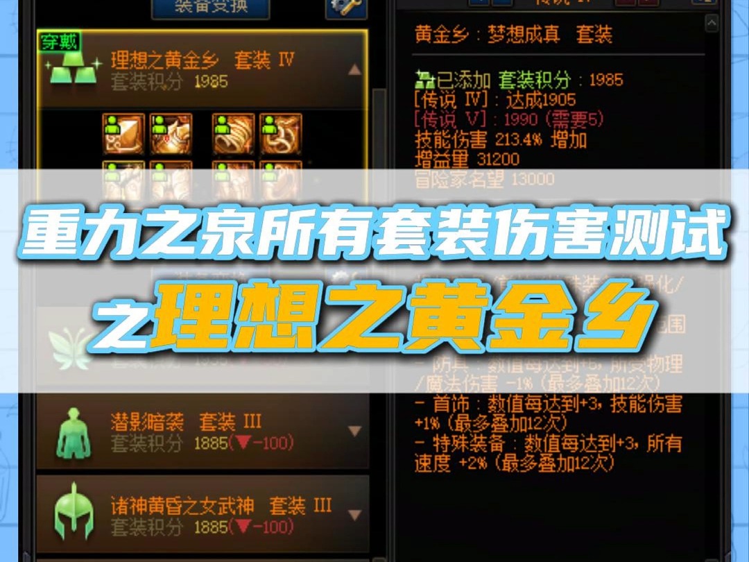 115级新版本套装强度测评,首先测试的是理想之黄金乡,首选?网络游戏热门视频