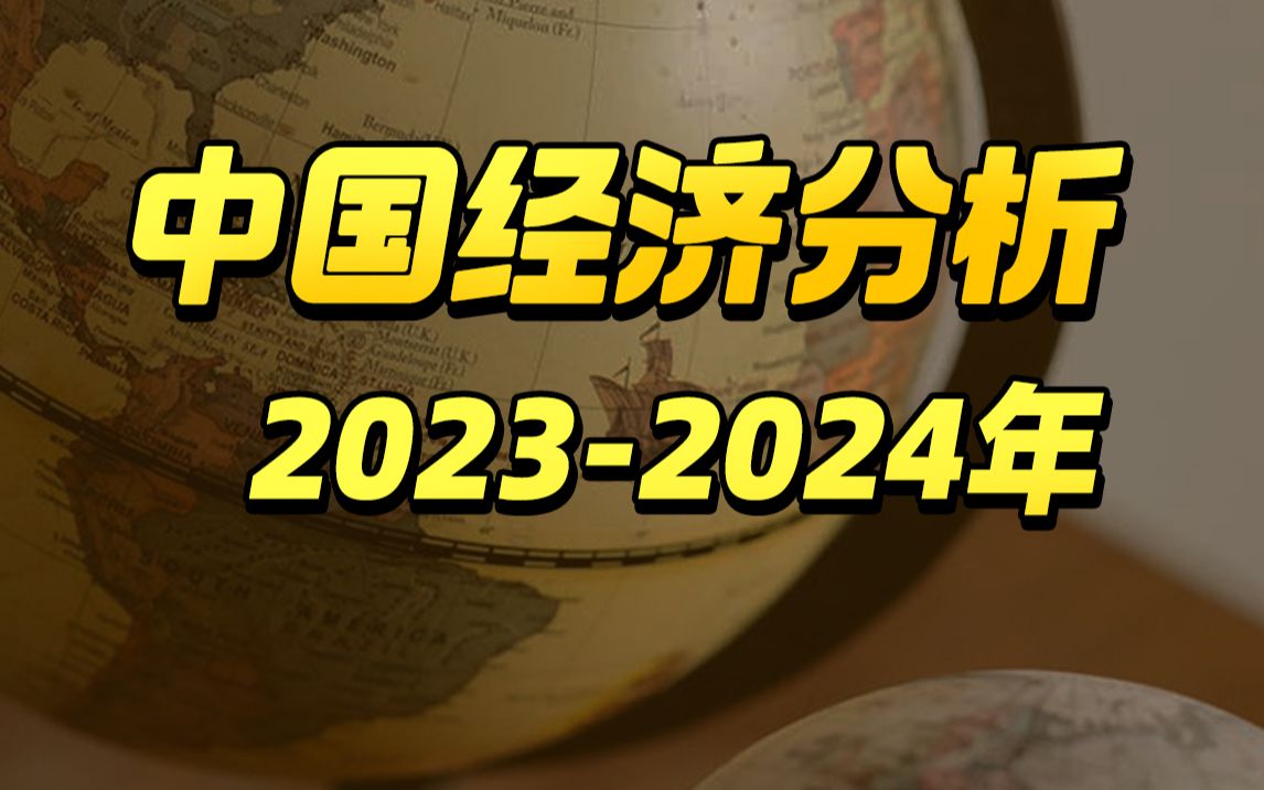 中国经济趋势及热点解读【清华大学靳卫萍】哔哩哔哩bilibili