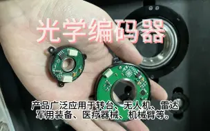 Télécharger la video: 国产也可以这么好，介绍三种光学编码器，绝对式和增量式。