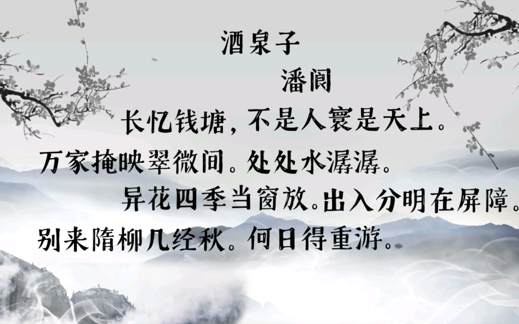 《全宋词》酒泉子其一·潘阆