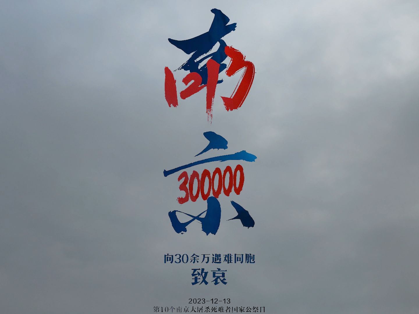 1213日,南京,防空警报,默哀