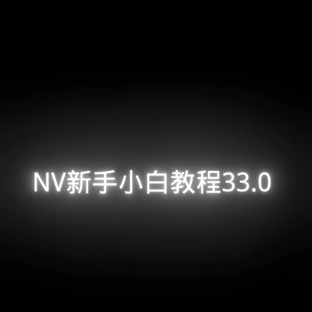 "nv新手小白教程33.0 墨水照片遮罩 不想剪也可以去我91里拿工程.