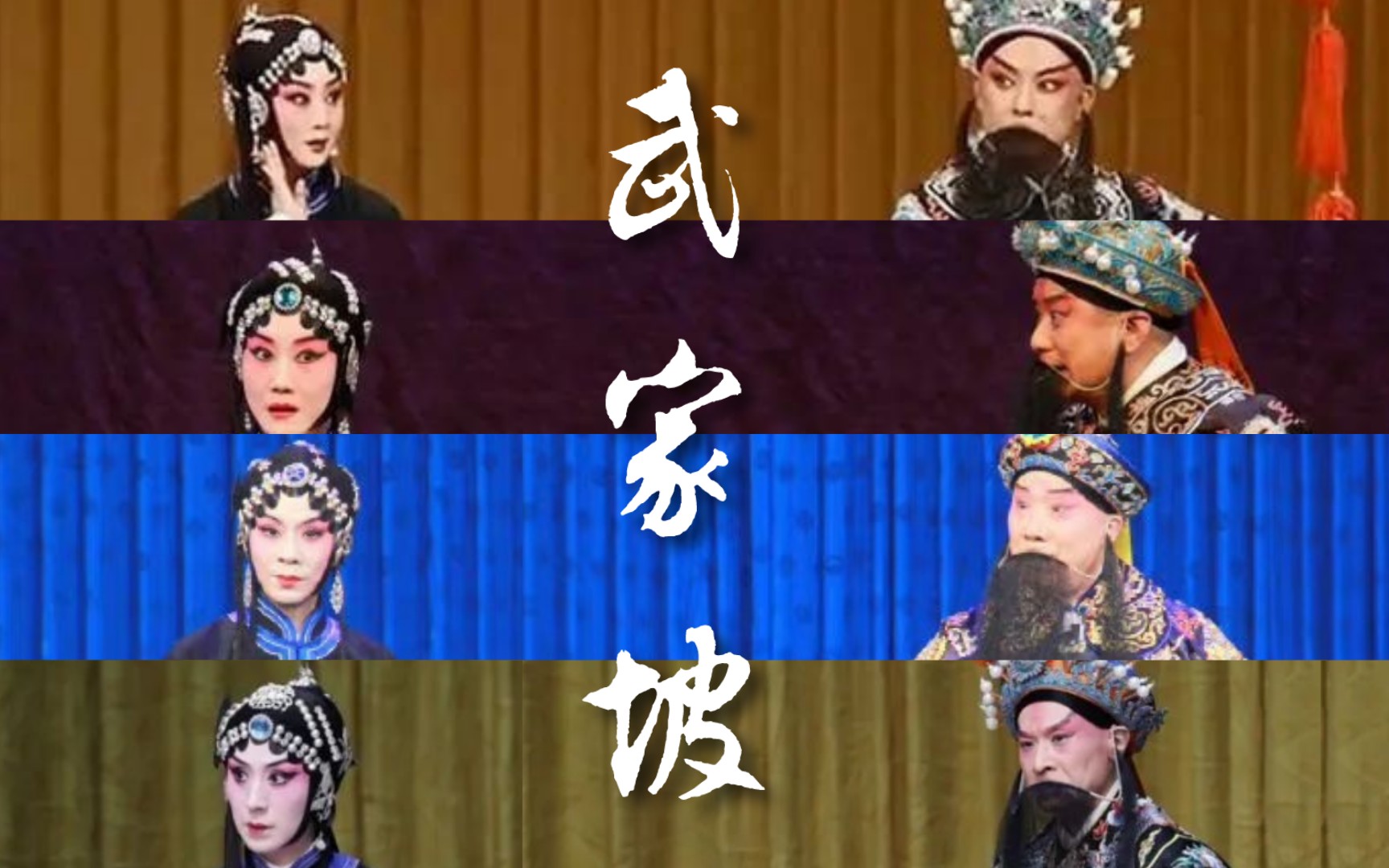 经典欣赏 | 【红鬃烈马61武家坡】【cp向】京剧《武家坡》流水对唱