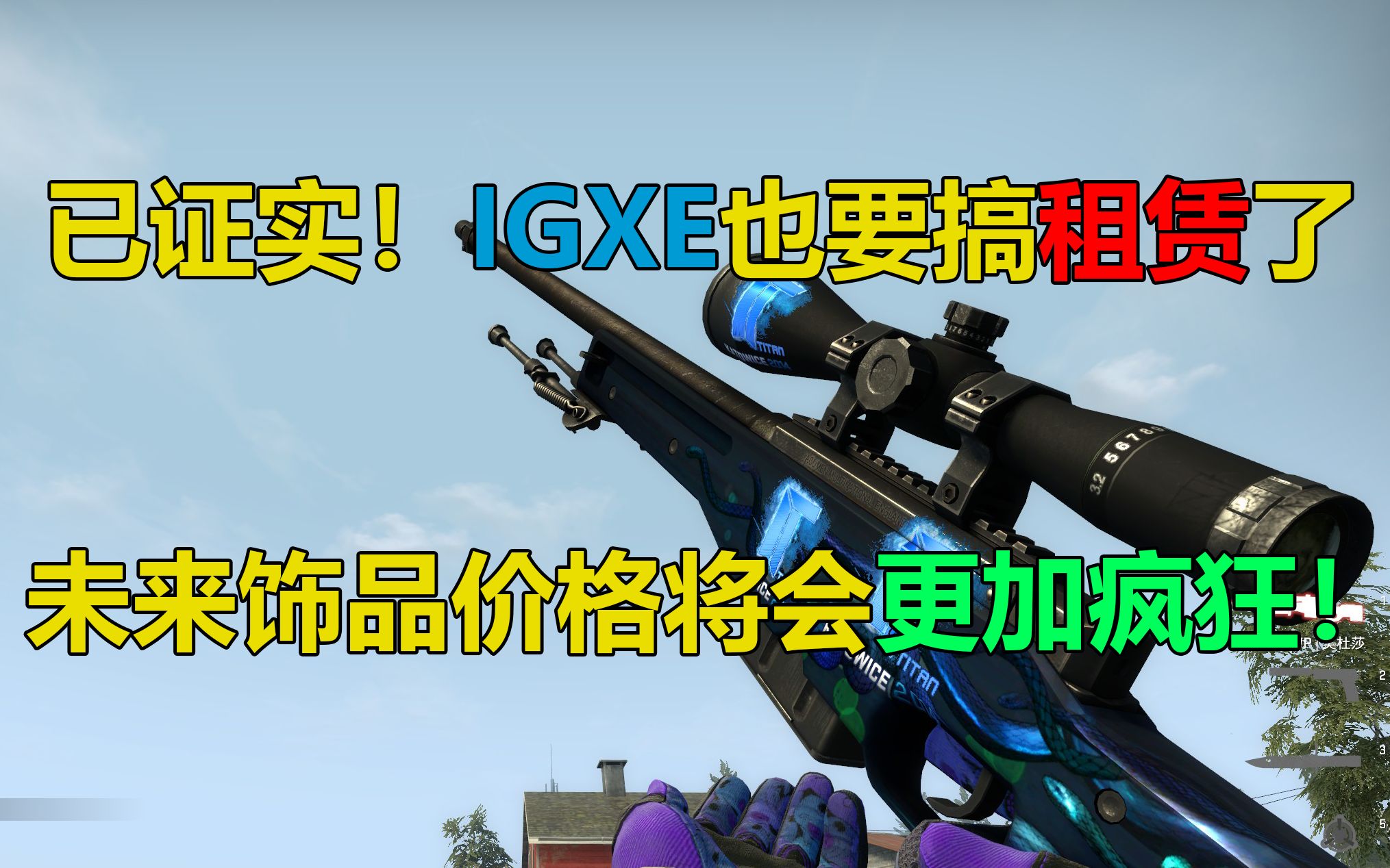 CSGO饰品新时代来临!未来租赁将成为主流!饰品涨价才刚刚开始?IGXE租赁CSGO