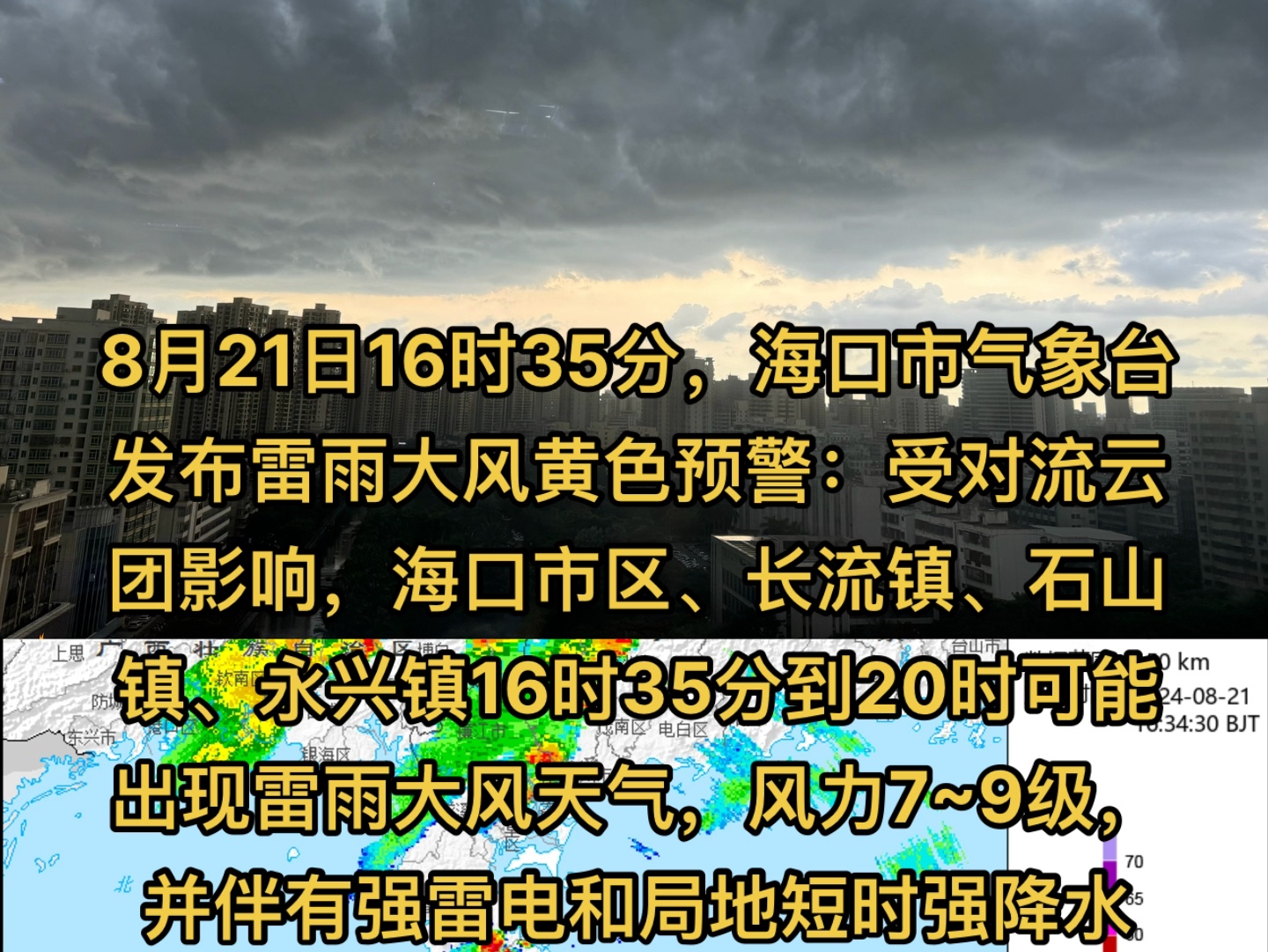 8月21日16时35分,海口市气象台发布雷雨大风黄色预警:受对流云团影响,海口市区、长流镇、石山镇、永兴镇16时35分到20时可能出现雷雨大风天气,...