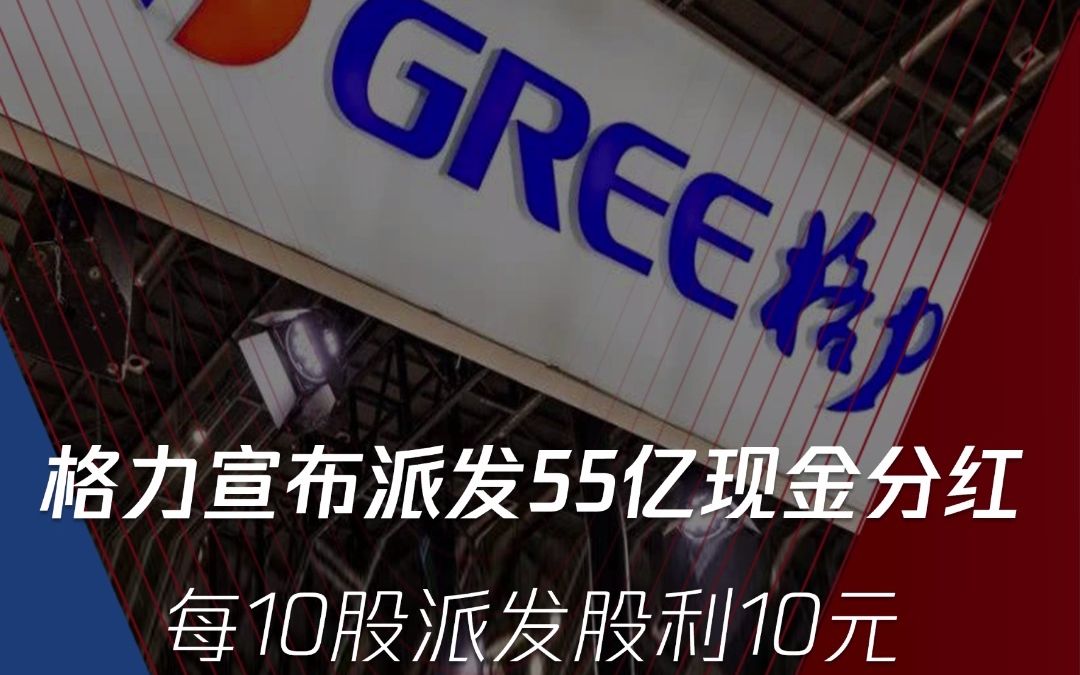 格力宣布派发55亿现金分红,拟实施2021年中期分红,每10股派发股利10元!哔哩哔哩bilibili