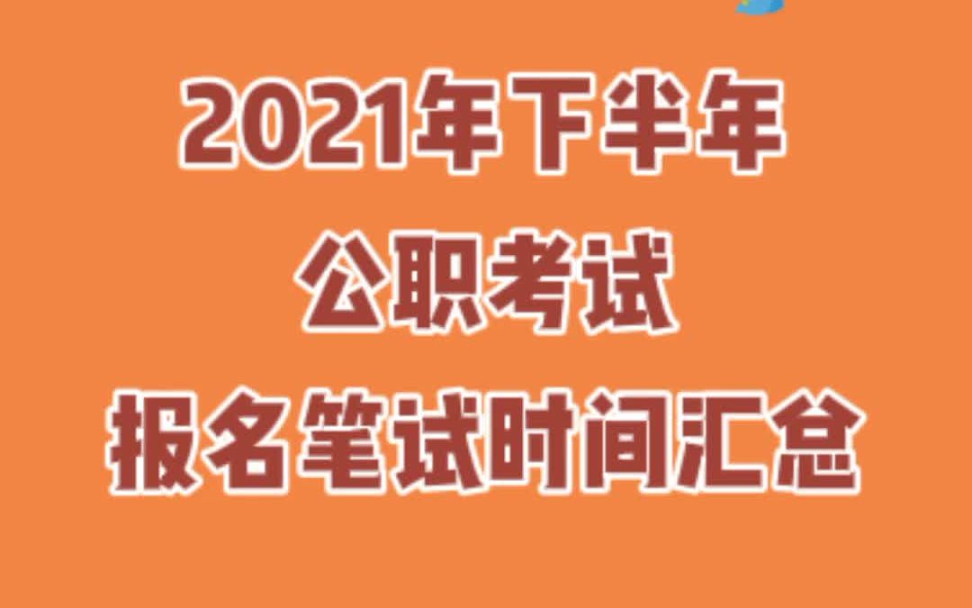 【知点公考】资讯篇3:2021年下半年公职考试报名笔试时间汇总哔哩哔哩bilibili