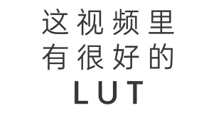 下载视频: 别到处找LUT了，快来用这些官方的LUT吧