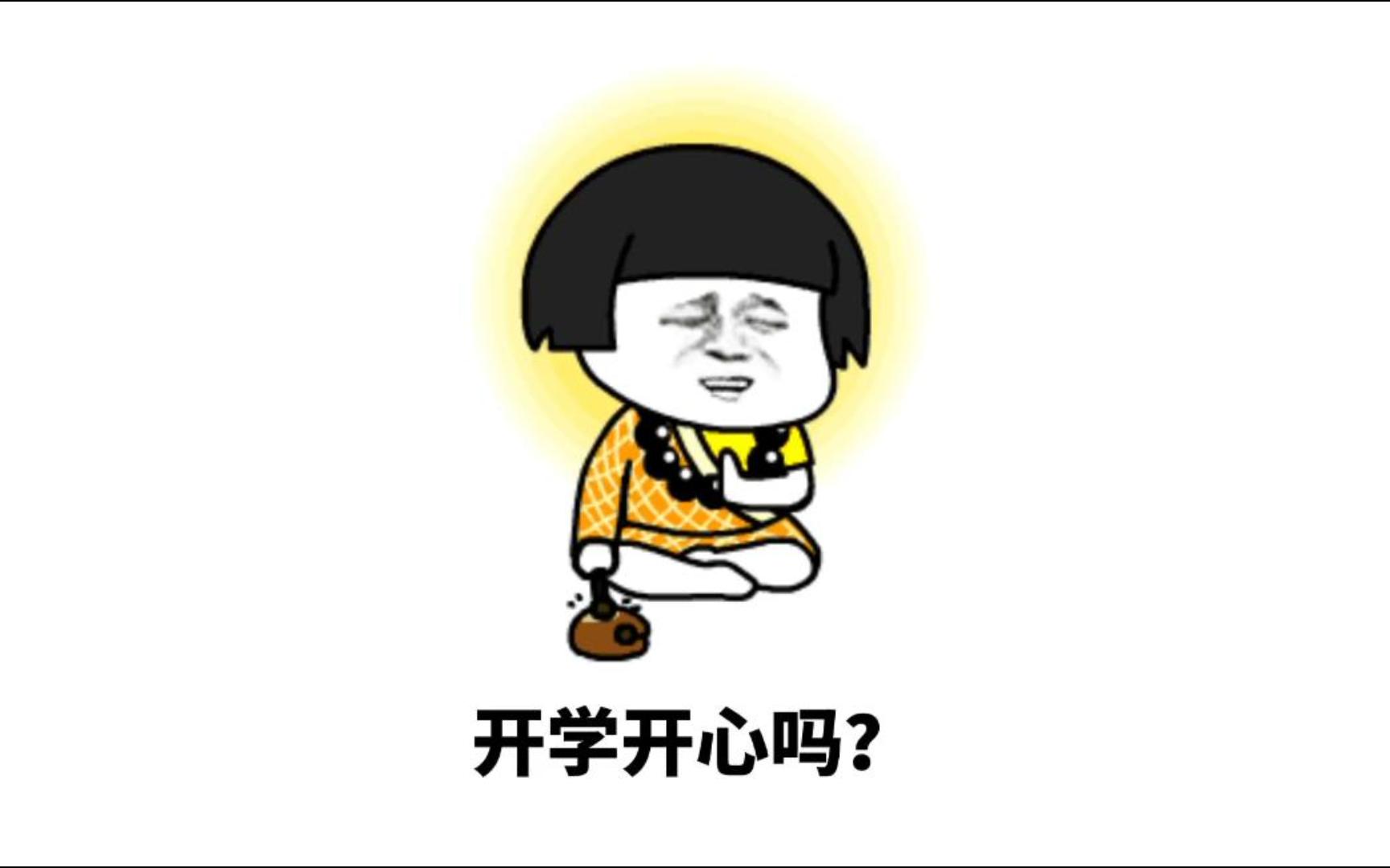 要开学了,你们开心吗?