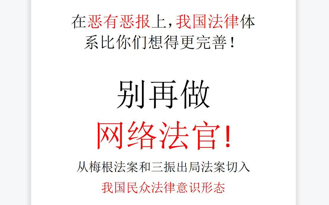 【意识形态批判6】别再做网络法官!我国法律体系比你想得要完善,从梅根法案和三振出局法案切入我国民众法律意识形态哔哩哔哩bilibili