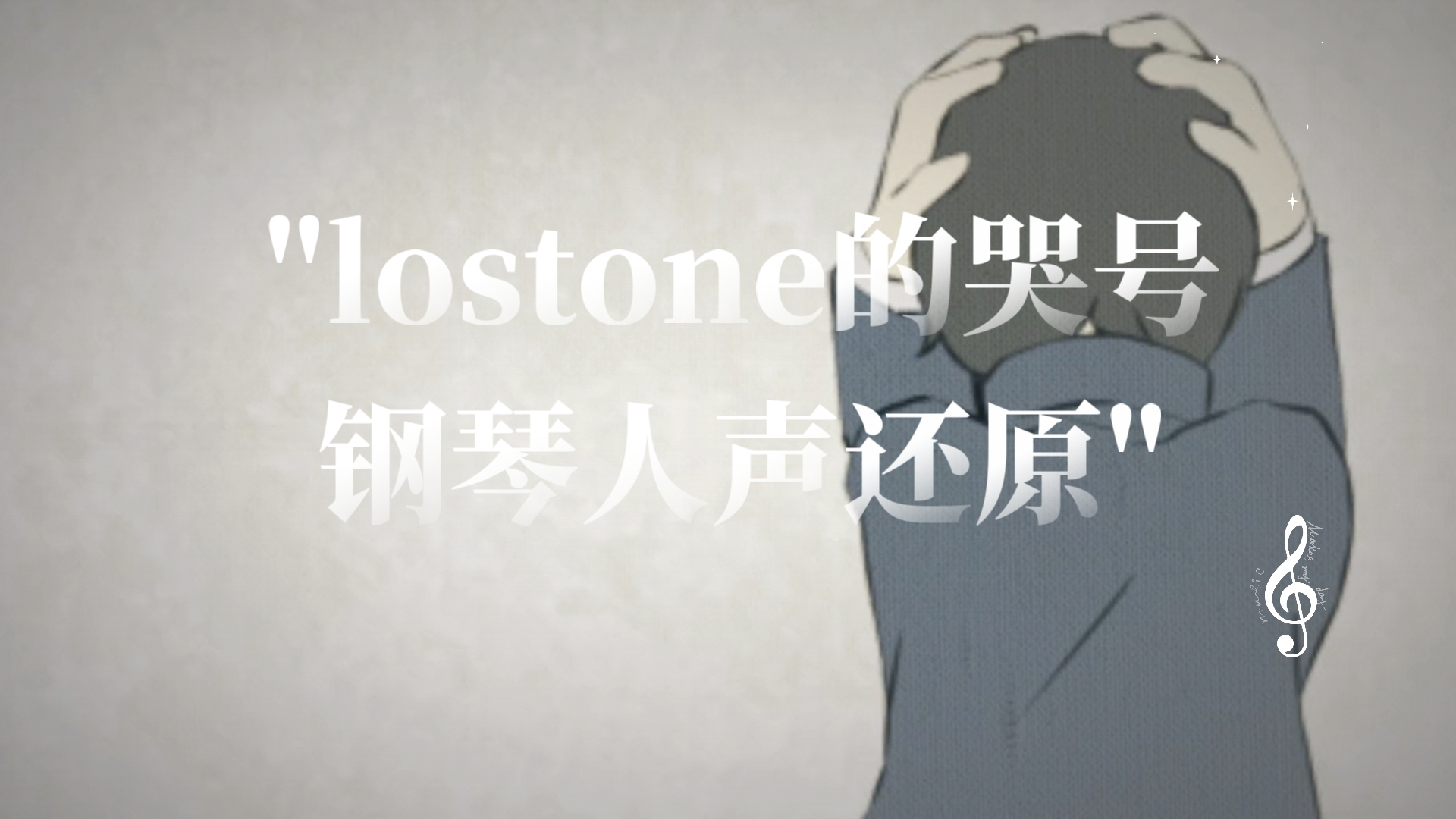 lostone的哭号钢琴人声还原