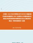 【冲刺】2024年+辽宁师范大学030506中国近现代史基本问题研究《803马克思主义中国化理论与实践之毛泽东思想和中国特色社会主义理论体系概论》考研...