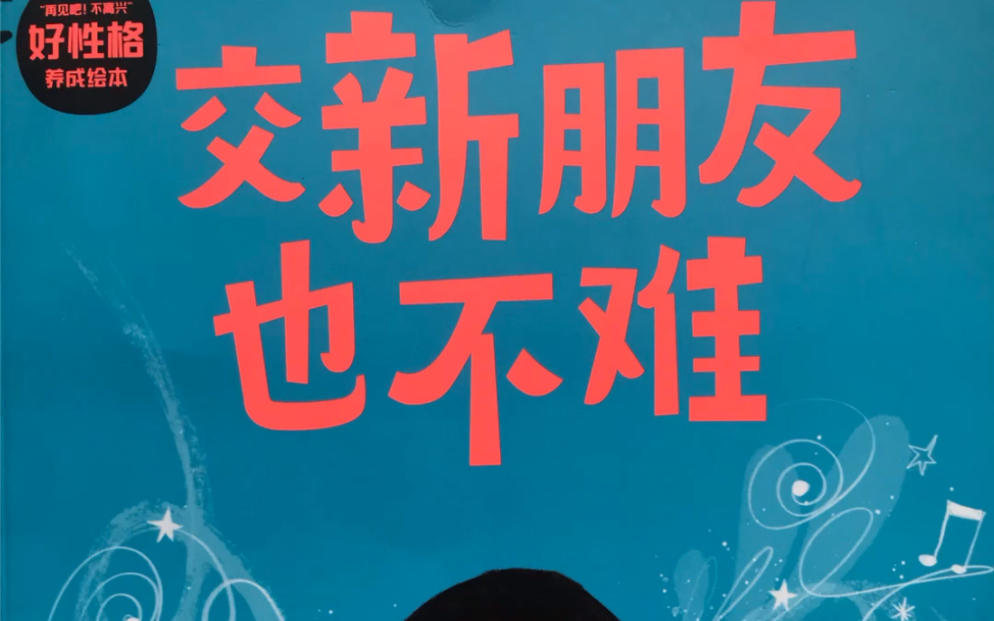 【好性格培养】绘本《交新朋友也不难》有声绘本故事哔哩哔哩bilibili