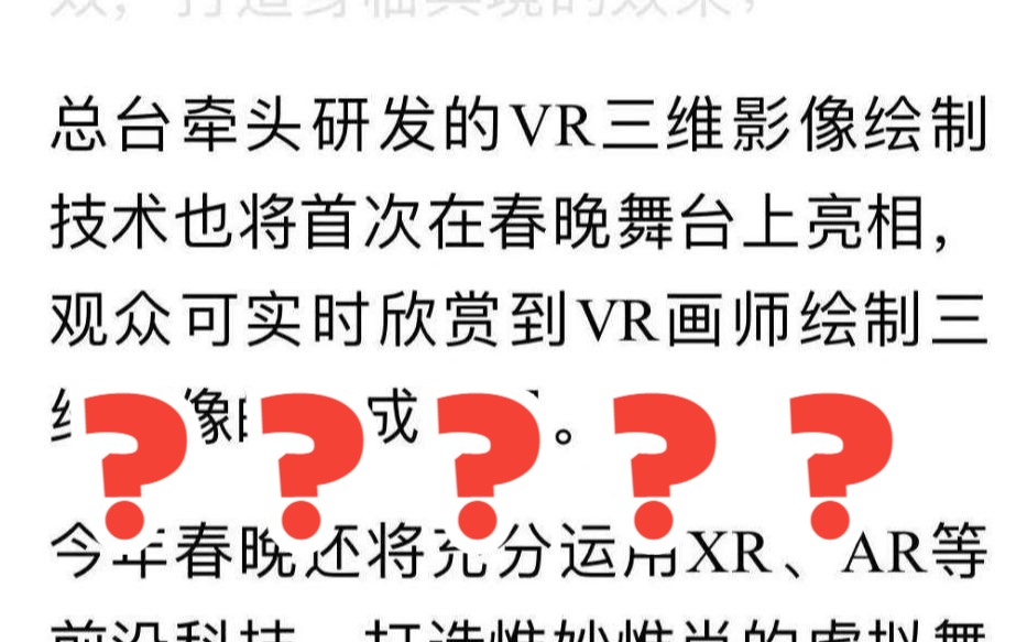 春晚VR绘画?总台牵头研发的技术我怎么用了好几年,开源变自主是吧.哔哩哔哩bilibili