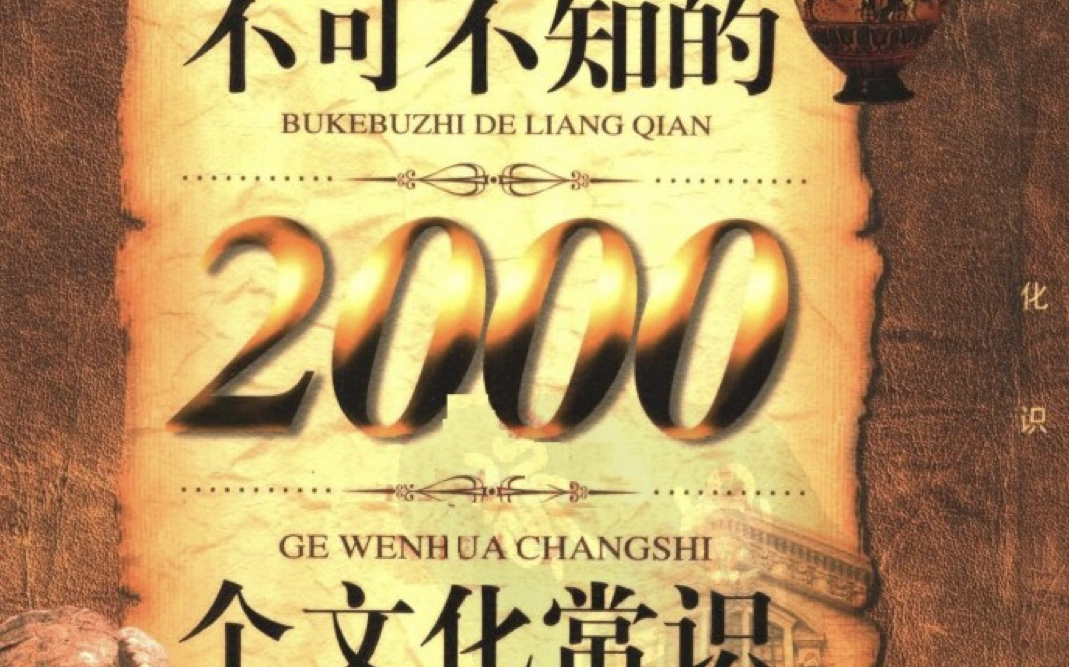 [图]不可不知的2000个文化常识--节日、节气