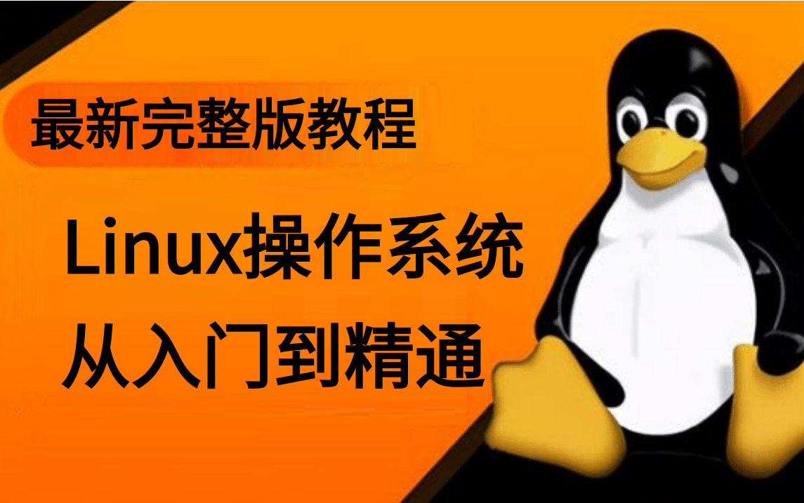 linux操作系统入门到精通全套教程(含pdf文档),linux小白、linux零基础也能快速学会哔哩哔哩bilibili