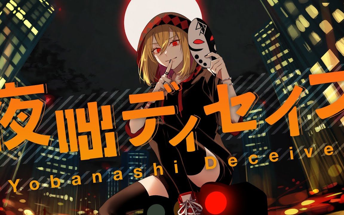 【mv】夜咄ディセイブ (yobanashi deceive) - じん // covered by 芦