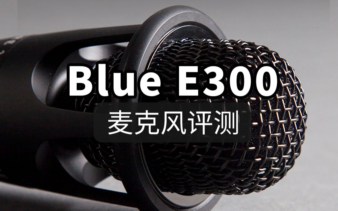 blue e300电容麦克风,使用感受分享