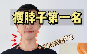 Download Video: 脖子真的变细了！淡化颈纹，改善头前引