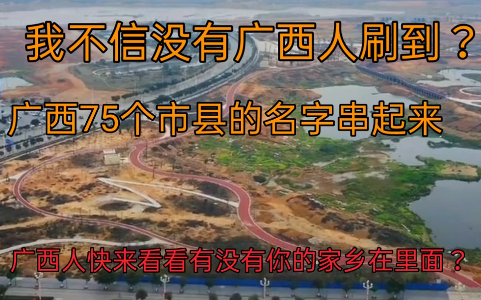 我不信没有广西人刷到?这首诗太厉害了,广西人快来看看有没有你的家乡在里面?哔哩哔哩bilibili
