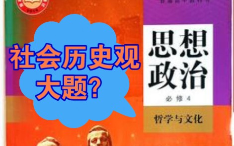 社会历史观(唯物史观)主观题万能答题要点!高中政治必修四哲学与文化!哔哩哔哩bilibili