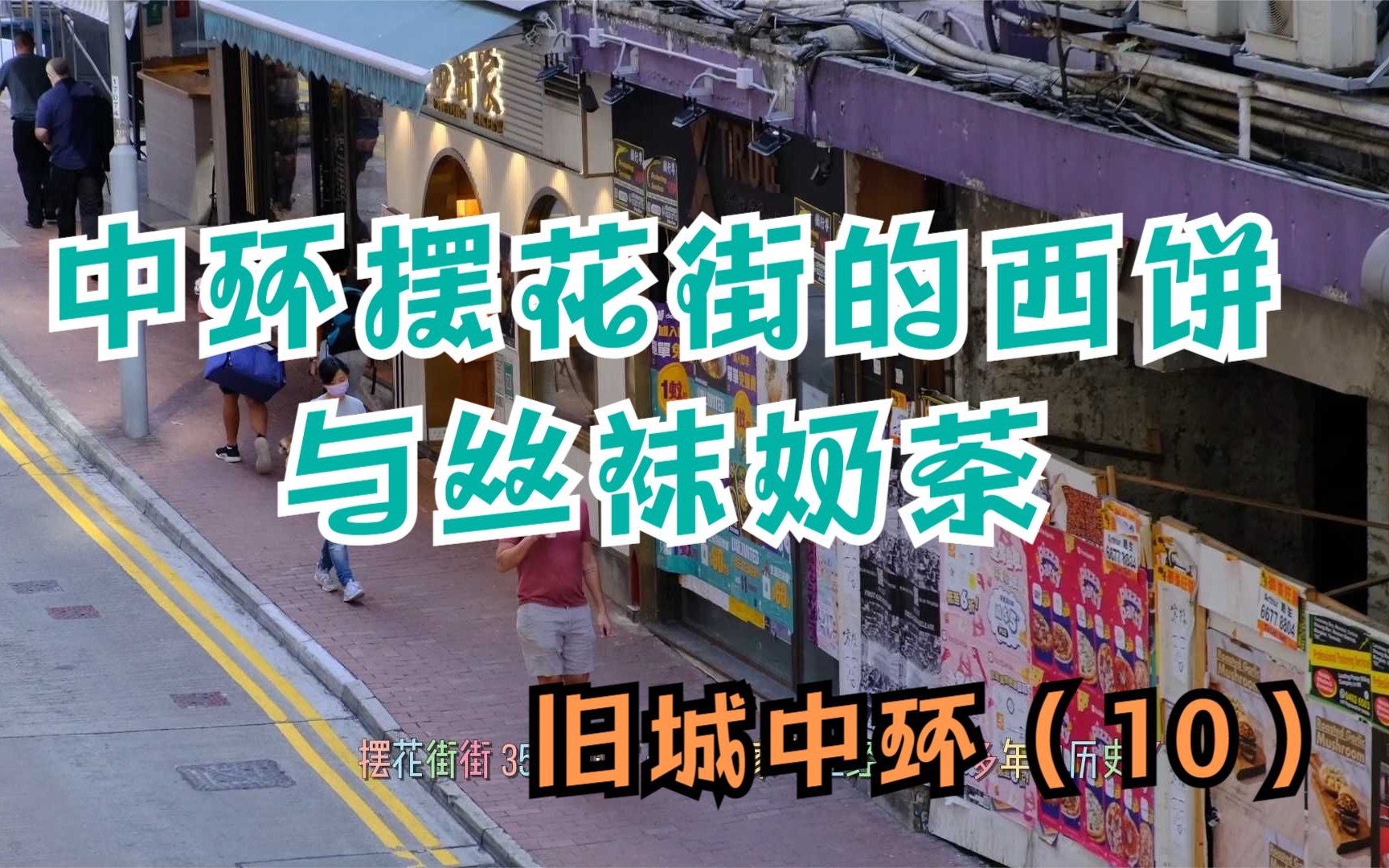 活动作品中环摆花街的西饼与丝袜奶茶