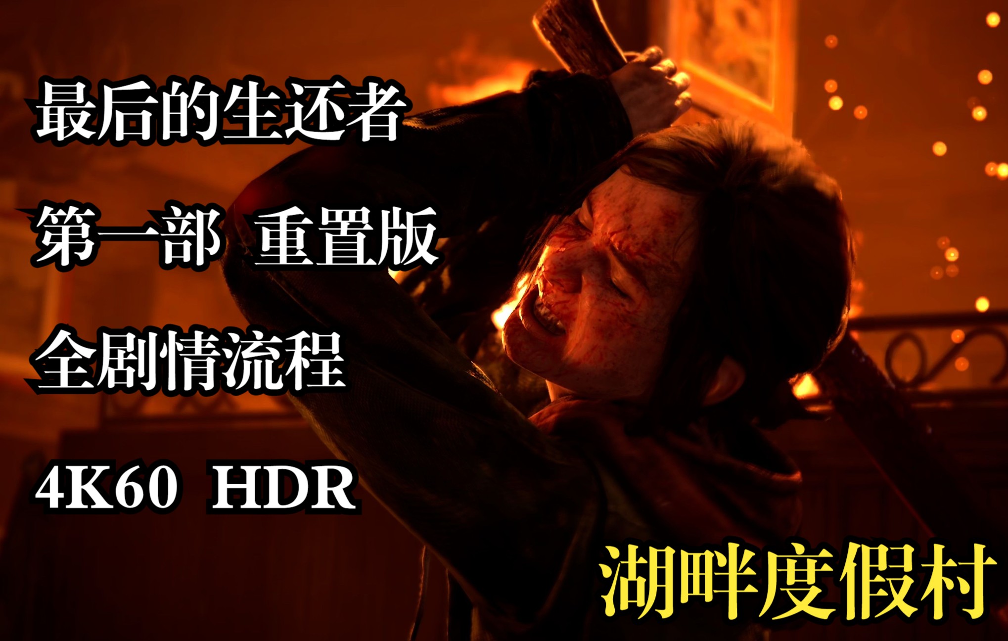 [图]【4K/HDR】【最后的生还者 第一部 重置版】【全剧情流程】【湖畔度假村】