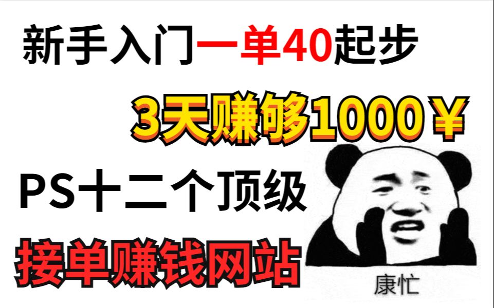 大学学ps时空闲时间靠这12个网站月入过万,咸鱼都能翻身了!!!哔哩哔哩bilibili