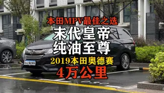 纯油时代末代MPV推荐，仅仅4万公里的至尊顶配奥德赛！