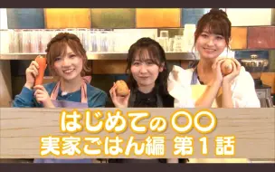 Tải video: 【林檎一人字幕组】AKB48成员们初次尝试oo 家常便饭——咖喱篇 第１話