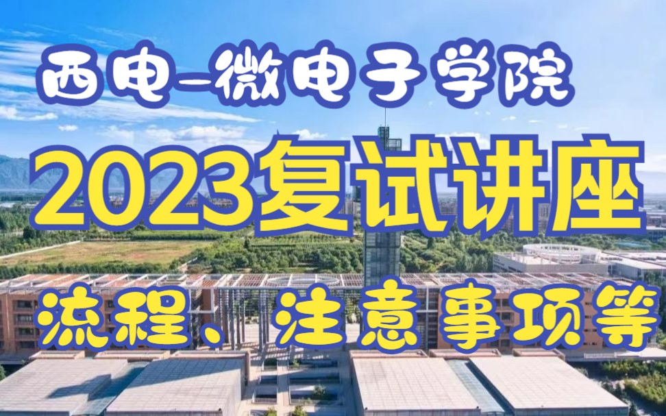 2023西电微电子学院考研复试指导 |复试流程、注意事项、联系导师等 西安电子科技大学哔哩哔哩bilibili