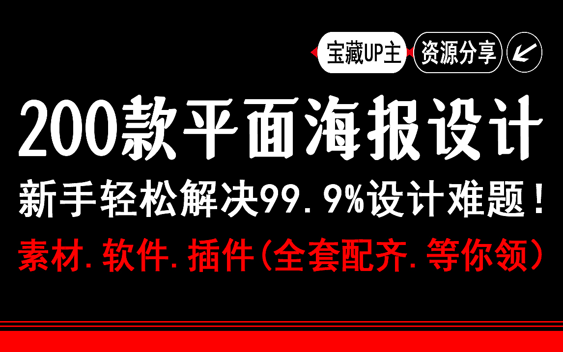 PS教程:PS初学者必备的200款平面海报练习题 ,每日一练,轻松解决99.9%设计难题!( 秒赠:素材/软件)哔哩哔哩bilibili