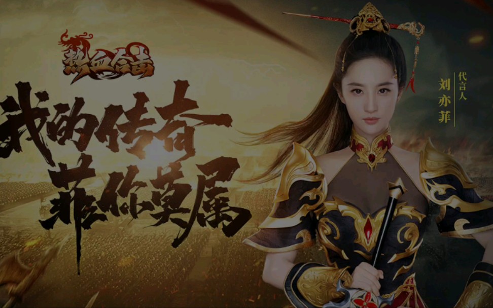 女神刘亦菲代言热血合击官服试玩1