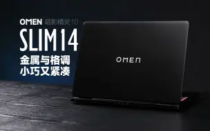 Скачать видео: 【SPT】OMEN 暗影精灵10 SLIM14评测：轻薄小巧，颜值担当~