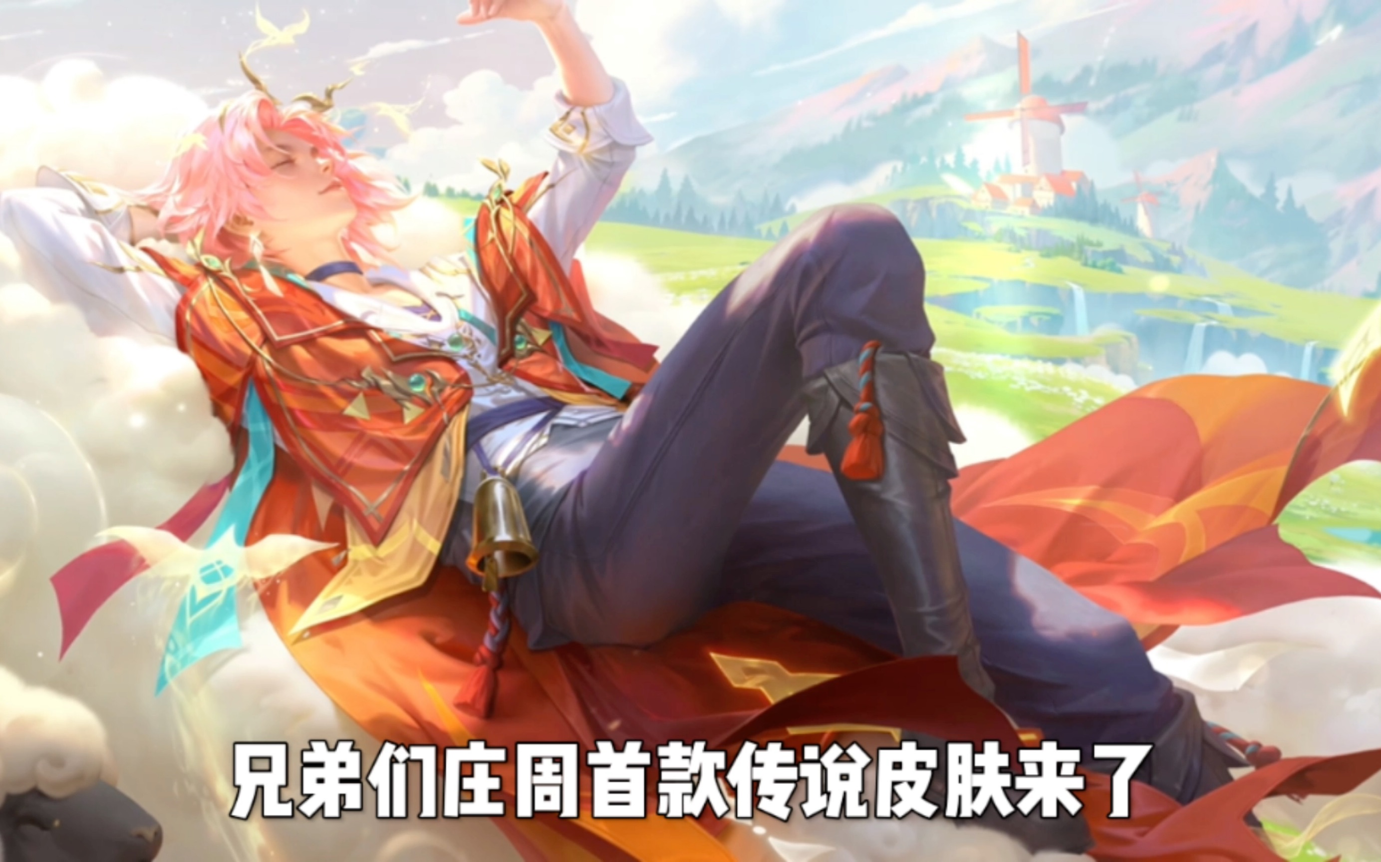 这么可爱的羊咩咩皮肤谁顶得住啊#庄周新皮肤牧神诗旅