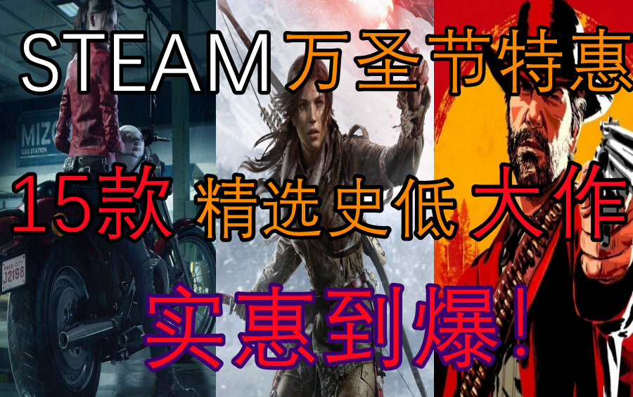 【STEAM万圣节特卖游戏大作推荐】15款优质精选史低游戏大作推荐,大促销!实惠到爆!好玩到爆!太香了!游戏集锦